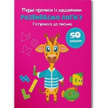 Прописи із завданнями "Розвиваємо логіку" (укр) 215776 фото