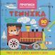 Прописи-розмальовки "Техніка. 90 завдань" (укр) 215759 фото 1