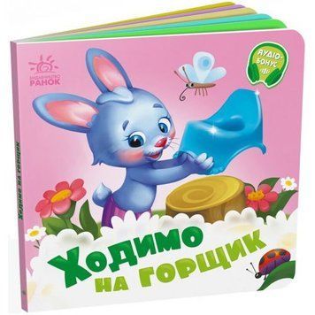 Книга дитяча "Потрібні книжки. Ходимо на горщик" 240995 фото