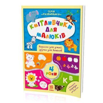 Книжка "Кмітлівчікі для малюків", 4 роки (укр) 110905 фото