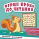 Книжка: "Перші кроки до читання Читаємо з білочкою" 275983 фото 1