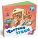 Книга дитяча "Потрібні книжки. Чистимо зубки" 240996 фото 1