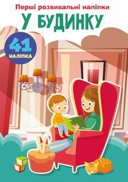 Книга "Перші розвиваючі наклейки. У будинку. 41 наклейка" (укр) 147632 фото