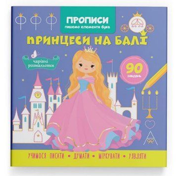 Прописи "Пишемо елементи букв. Принцеси на балі" (укр) 231204 фото