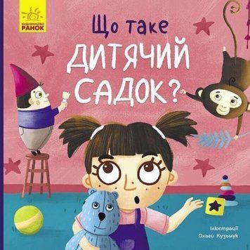 Тося та Лапка : Що таке дитячий садок? (у) 240999 фото