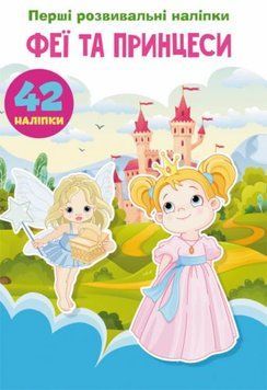 Книга "Перші розвиваючі наклейки. Феї і принцеси. 42 наклейки" (укр) 147633 фото