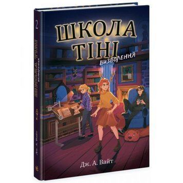 Школа Тіні. Книга 2: Визволення, укр 241002 фото