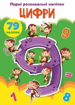 Книга "Перші розвиваючі наклейки. Цифри. 79 наклейок" (укр) 147637 фото