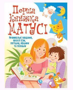 Книга "Перша книга мами. Розвиваючі завдання, веселі ігри, забавлянки, віршики та пісеньки" (укр) 140034 фото