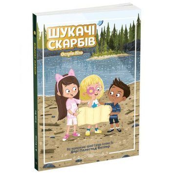 Шукачі скарбів : Шукачі скарбів. Острів Літо. Книга 3 (у) 241004 фото