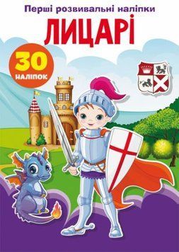 Книга "Перші розвиваючі наклейки. Лицарі" укр 149266 фото