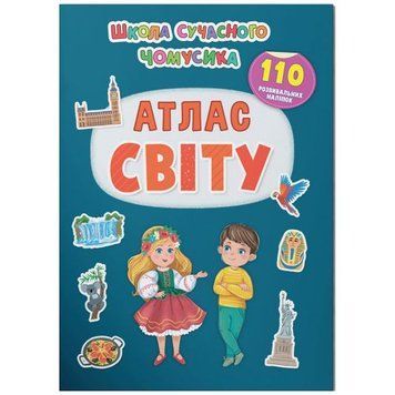 Книга з наліпками "Школа сучасного чомусика. Атлас світу" (укр) 231209 фото