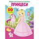 Книга "Перші розвиваючі наклейки. Принцеси. 50 наклейок" (укр) 140049 фото 1