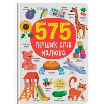 Книга "575 перших слів малюка" 245921 фото