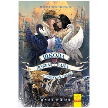 Школа Добра і Зла. Книга 4 158577 фото