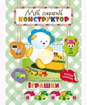 Книга "Мій перший конструктор. Іграшки" (укр) 48681 фото