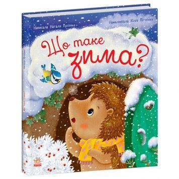 Книжка "Їжачок Фось-Фося: Що таке зима" (укр) 283802 фото