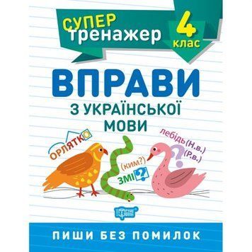 Книжка: "Супертренажер; 4 клас. Вправи з української мови" 243968 фото