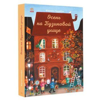 Мартина Баумбах: Осінь на Бузиновій вулиці (рос) 173146 фото