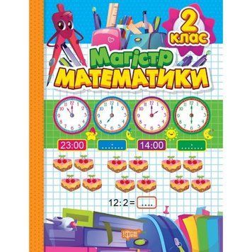 Книжка: "Зошит-практикум Магiстр математики: 2 клас" 234263 фото