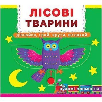 Книжка з механізмом. Лісові тварини, укр 139778 фото