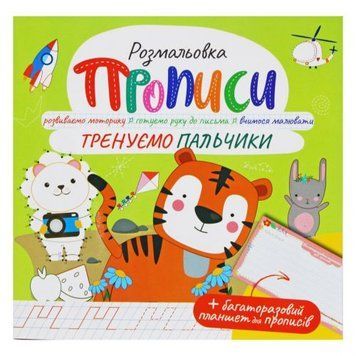 Розмальовка "Прописи: Тренуємо пальчики", укр 233667 фото