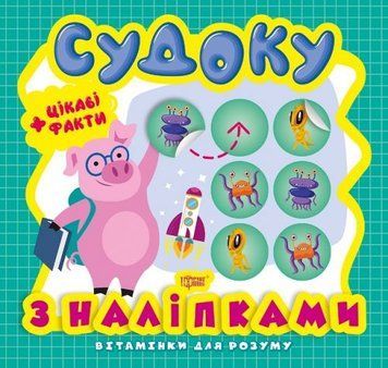 Книга з серії "Вітамінки для розуму: Судоку. Порося" 158128 фото