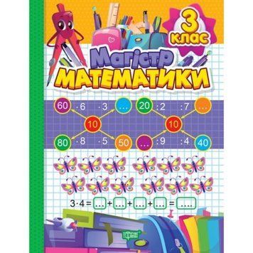 Книжка: "Зошит-практикум Магiстр математики: 3 клас" 234264 фото