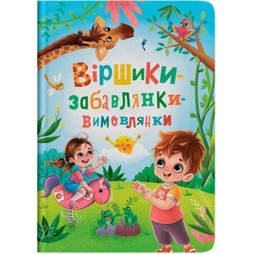 Книга "Віршики-забавлянки-вимовлянки" 243053 фото