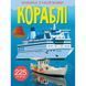 Книга з наклейками. Кораблі, укр 139784 фото 1