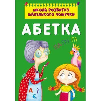 Книга "Школа розвитку маленького чомучки. Абетка" 185599 фото