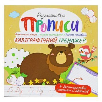 Розмальовка "Прописи: Каліграфічний тренажер", укр 233670 фото