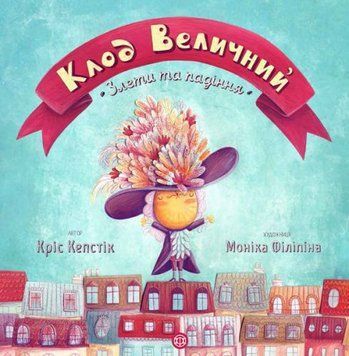 Книжка "Клод Величний" (укр) 116023 фото