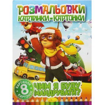 Книжка-розмальовка "Малюнки-картонки: Чим я мандрувати?" 186242 фото