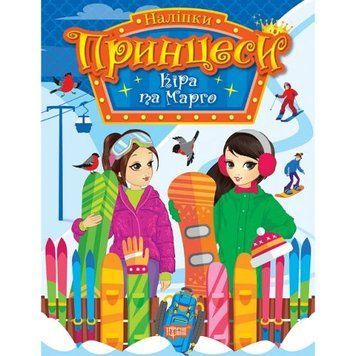 Книга з наліпками "Принцеси: Кіра і Марго" (укр) 234273 фото