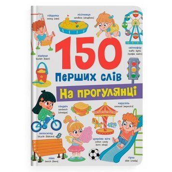 Книга "150 перших слів. На прогулянці" 257252 фото