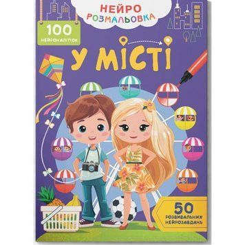 Книга "Нейророзмальовка. У місті. 100 нейроналіпок" 245930 фото