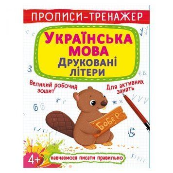 Прописи-тренажер: Українська мова, друковані літери, укр 165750 фото