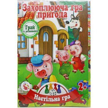 Настільна гра-бродилка "Захоплююча пригода: Троє поросят" 232147 фото