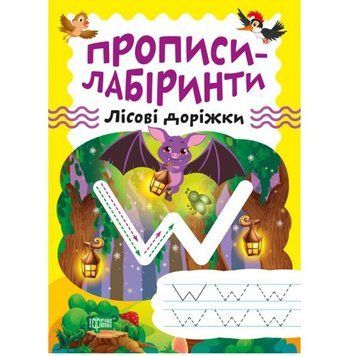 Зошит для вправ "Прописи-лабіринти: Лісові доріжки" (укр) 203478 фото