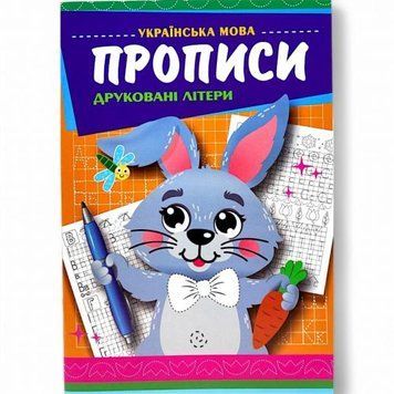 Прописи "Великі і малі друковані літери" 263233 фото