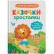 Книга "Казочки-зросталки. Я йду до садочка" 243061 фото 1