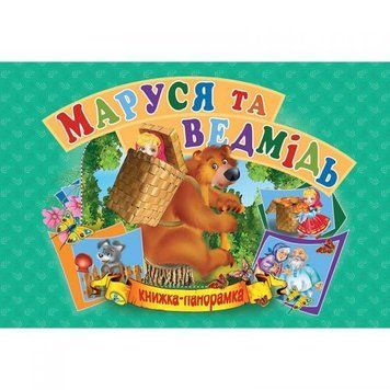 Книжка-панорамка "Маша і ведмідь" укр 132552 фото