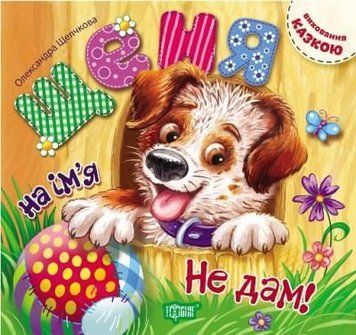 Книжка "Виховання казкою. Щеня на имя" Не дам! " 45937 фото