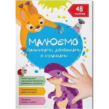 Книга "Малюємо пальчиками, долоньками й кулачками. Динозаврик" (укр) 199779 фото