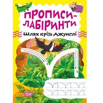 Зошит для вправ "Прописи-лабіринти: Крізь джунглі" (укр) 203480 фото