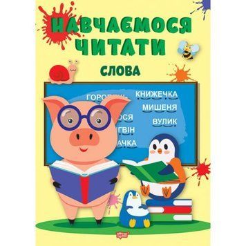 Книга: "Навчаємося читати слова" (укр) 197200 фото
