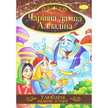 Книжка "Улюблені казкові історії: Лампа Алладіна" (укр) 188721 фото