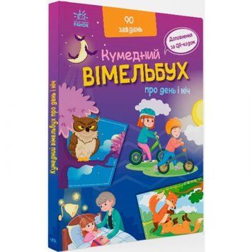 Книга "Смішний виммельбух: Про день і ніч" (укр) 202050 фото