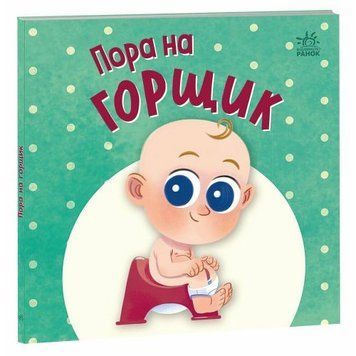 Книжка дитяча "Нумо грати : Пора на горщик" (укр) 275111 фото